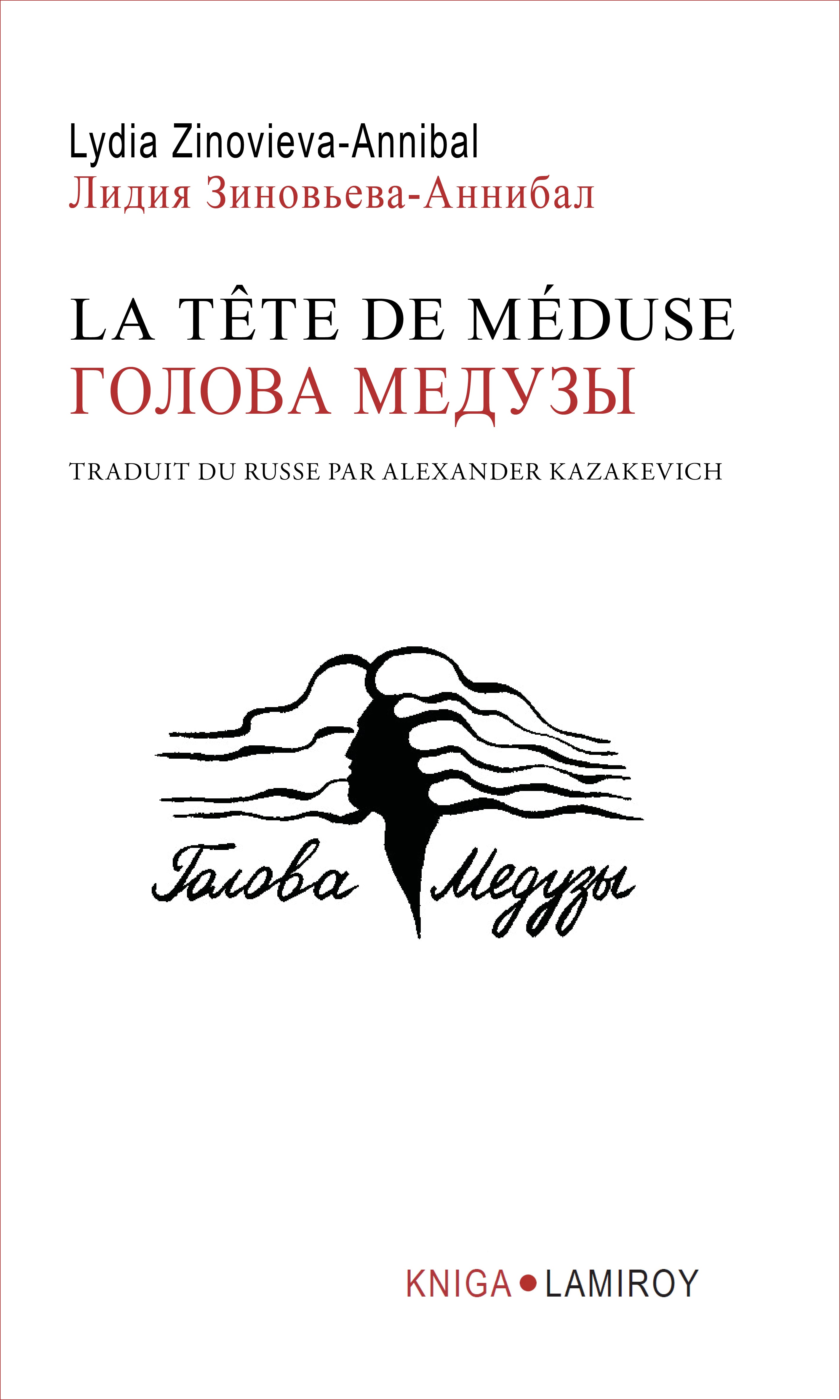 La Tête de Méduse / Голова Медузы